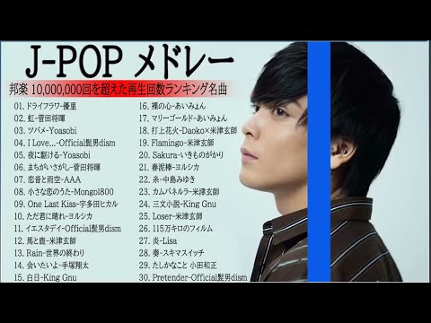 J-POP 最新曲ランキング 邦楽 2022🎄🎅🎄優里 、米津玄師、菅田将暉、YOASOBI、あいみょん、LISA、Official髭男dism、ヨルシカ