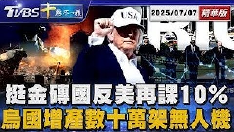 挺金磚國反美再課10％ 烏國增產數十萬架無人機｜十點不一樣 20250707