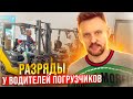 Разряды у Водителей погрузчиков || ЦОПО