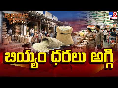 Burning Topic : బియ్యం ధరలు అగ్గి | Rice Prices Skyrocket In Telugu States - TV9 - TV9