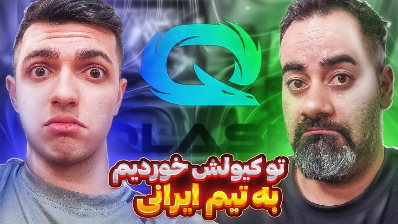 نیمه نهایی مسابقات Qlash خوردیم به تیم ایرانی 🤯😱 - YouTube