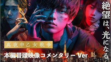 キャスト＆監督が各シーン徹底解説！映画『真夜中乙女戦争』本編冒頭映像 コメンタリーVer