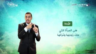 حقوق الأرامل | إسلام ويب | بلغة الإشارة