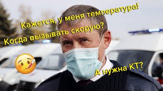 Кажется, у меня температура. Когда вызывать скорую? А нужна КТ?