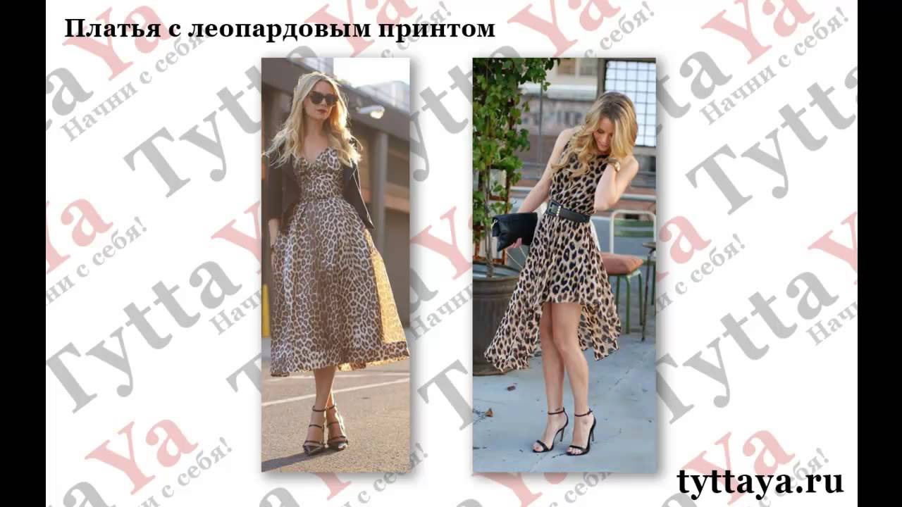 Платье Леопард С Чем Носить