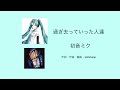 初音ミク「過ぎ去っていった人達」