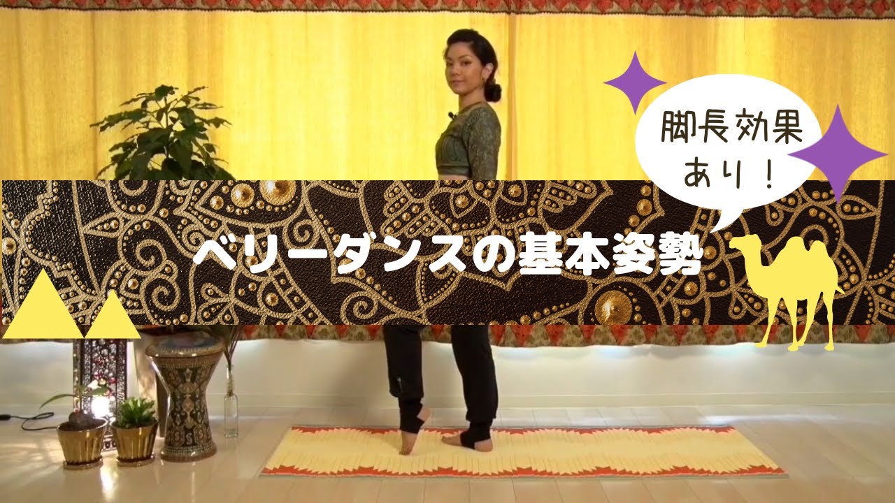 ベリーダンスの基本姿勢