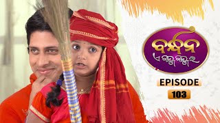 Bandhan Ae Jannma Jannmara | Full Ep 103 | 8th Feb 2022 | Odia Serial – TarangTV