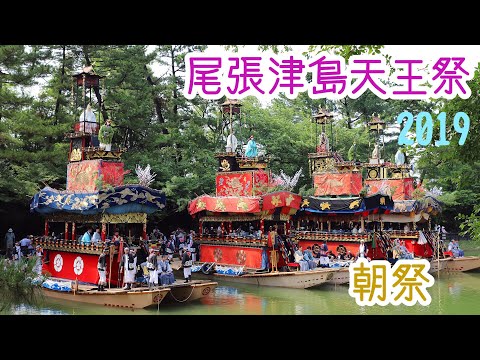 尾張津島天王祭2019 朝祭 - YouTube