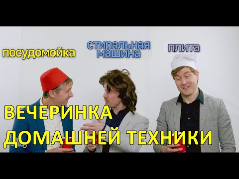 Вечеринка домашней техники — Foil Arms and Hog
