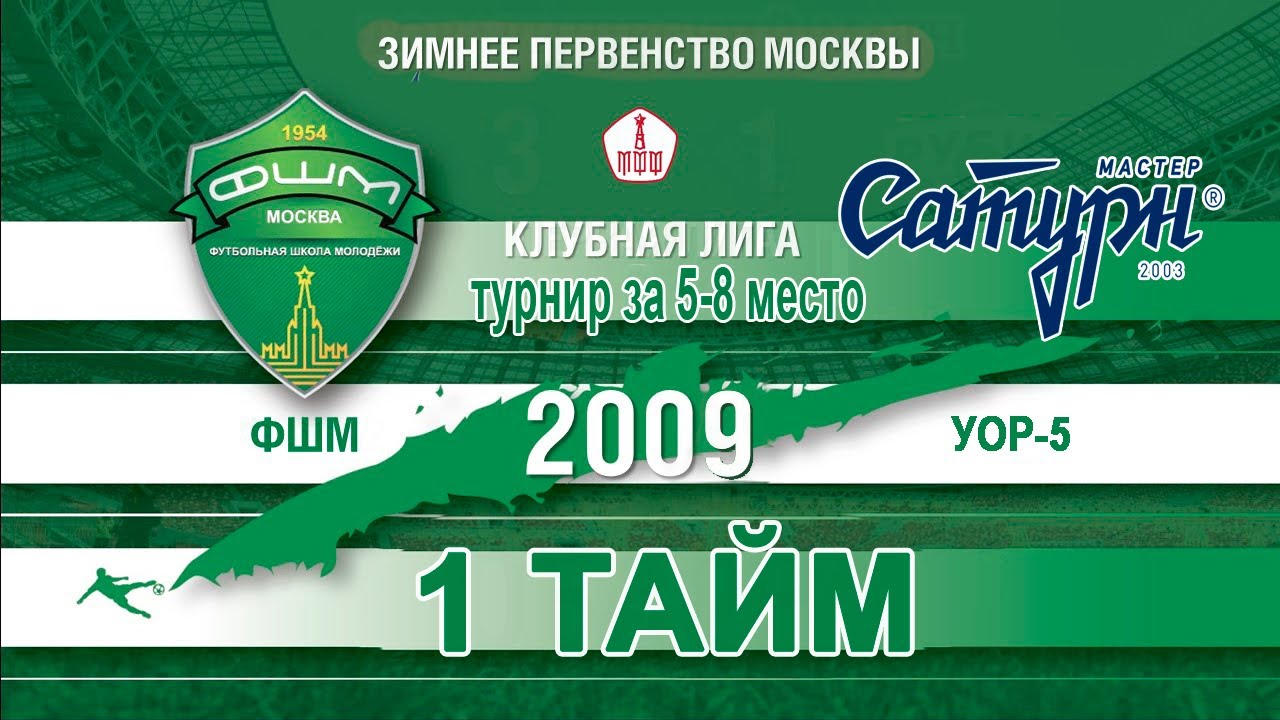 Клубная лига 2012. ФК УОР-5 2006. ФШМ Страна. УОР 3 дневник.