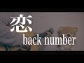 【フル】恋 / back number　cover