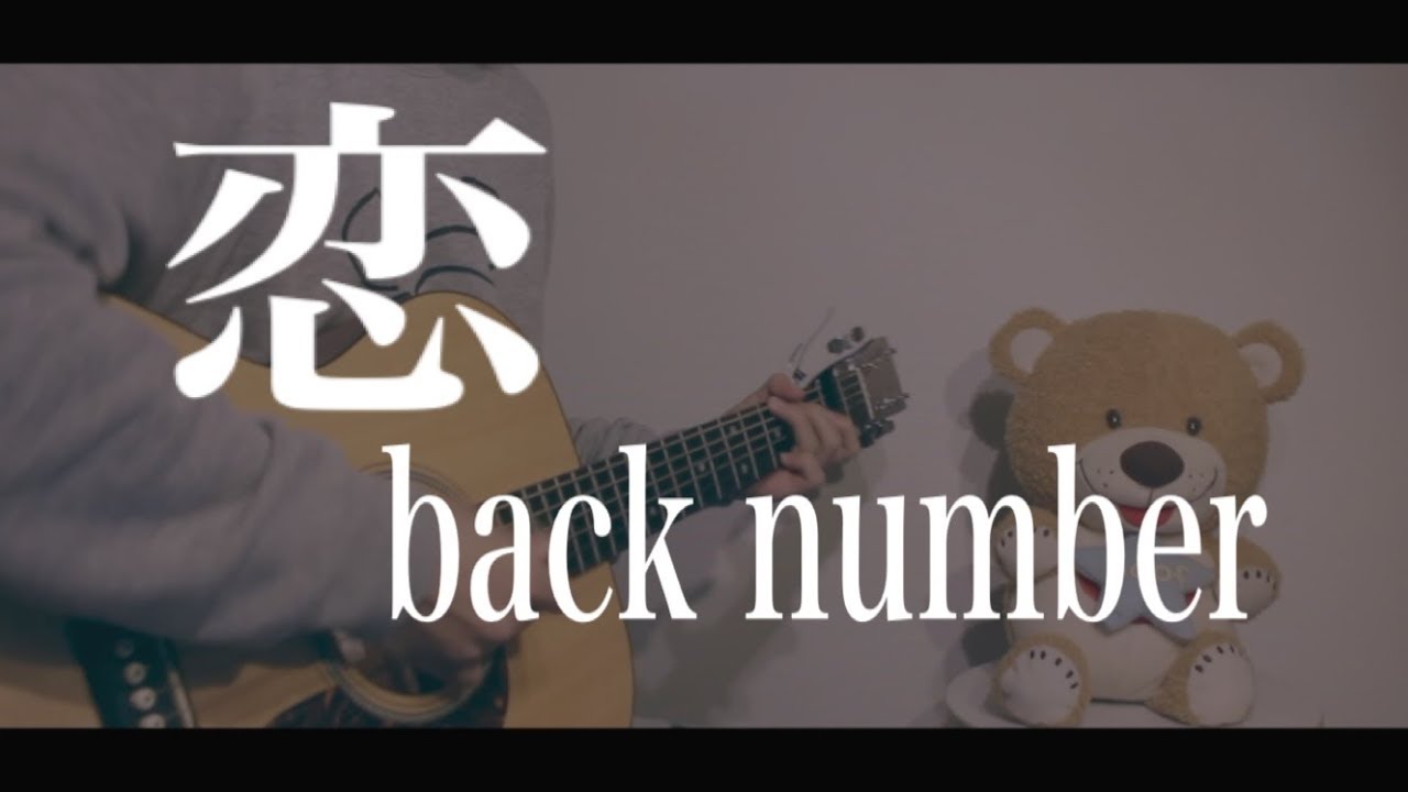 フル 恋 Back Number Cover Youtube