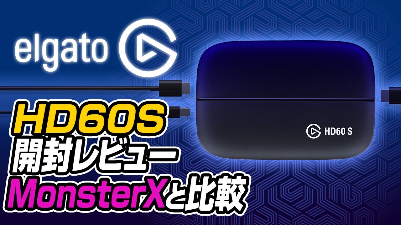 キャプボ】Elgato HD60Sレビュー。MonsterX U3.0Rと比較【キャプチャー