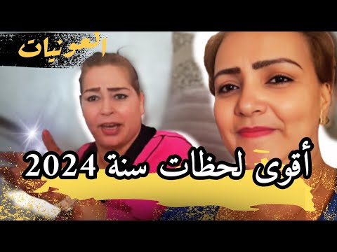 رشيــدة الحريزيــــة  ــ "أقوى لحظــــــــــــــــــــات سنة 2024 "   شعبي طوووب   #العونيات #نشاط
