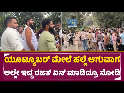 ಯೂಟ್ಯೂಬರ್ ಮೇಲೆ ಹಲ್ಲೆ ಆಗುವಾಗಅಲ್ಲೇ ಇದ್ದ ರಜತ್ ಏನ್ ಮಾಡಿದ್ರೂ ನೋಡಿ | Rajath kishan | Dhar*asthala | SStv ಯೂಟ್ಯೂಬರ್ ಮೇಲೆ ಹಲ್ಲೆ ಆಗುವಾಗಅಲ್ಲೇ ಇದ್ದ ರಜತ್ ಏನ್ ಮಾಡಿದ್ರೂ ನೋಡಿ | Rajath kishan | Dhar*asthala | SStv