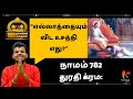 Vishnu Sahasranamam 782 | Durati Krama: | ஆயிரம் நாமங்கள் ஆயிரம் கதைகள் | Dr. Venkatesh