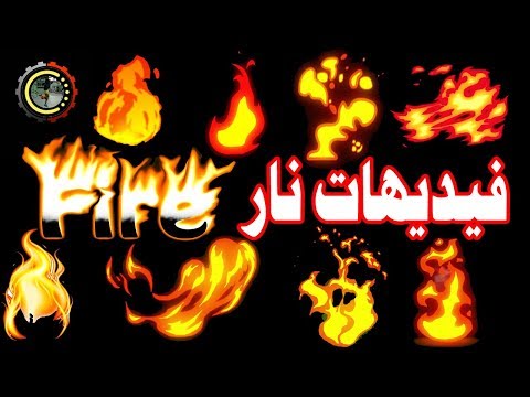 تحميل افضل حزمة مؤثرات فيديو نار تحتاجها للمونتاج Fire Effect 