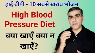 High Blood Pressure Diet | High BP me Kya Khana Chahiye  | Foods to avoid for high blood pressure