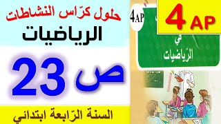 حلول كراس النشاطات في الرياضيات الصفحة 23 من كراس النشاطات للسنة الرابعة ابتدائي الجيل الثاني