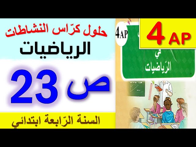 حلول كراس النشاطات في الرياضيات الصفحة 23 من كراس النشاطات للسنة الرابعة ابتدائي الجيل الثاني