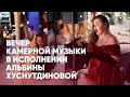 Вечер камерной музыки в исполнении Альбины Хуснутдиновой