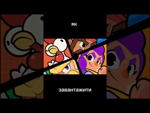 як завантажити squad busters в Україні #squadbusters #supercell #subscribe