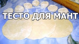 Тесто для мантов. Рецепт теста для мант!(МОЙ САЙТ: http://otvano.ru/ ВСТУПАЙ В ГРУППУ ВКОНТАКТЕ: http://vk.com/club111014655 МОЙ ИНСТАГРАММ: http://www.instagram.com/receptyotivana/ ..., 2015-01-30T06:29:52.000Z)