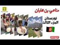 طبخ كويتي وسط طبيعة نورستان الخلابة في افغانستان كشته بطابع كويتي في أجواء ولا أروع 