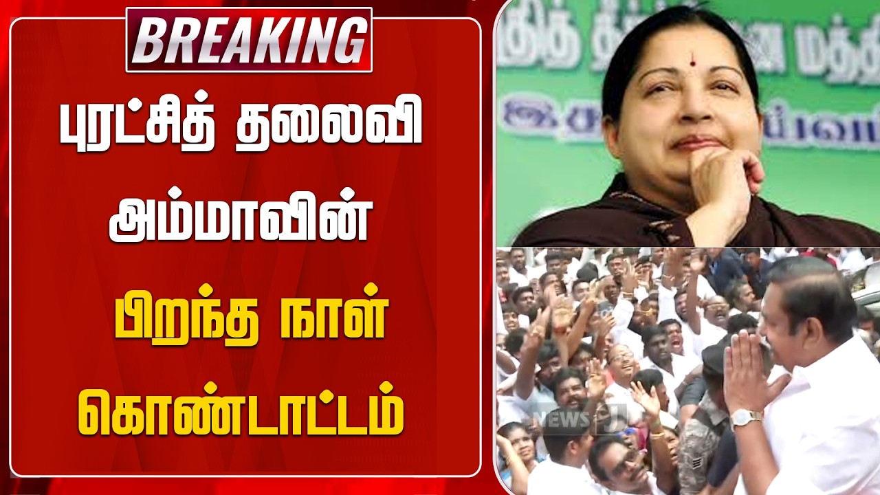 BIG BREAKING || புரட்சித் தலைவி அம்மாவின் பிறந்தநாள் கொண்டாட்டம் | AMMA | Puratchi Thalaivi | NEWSJ
