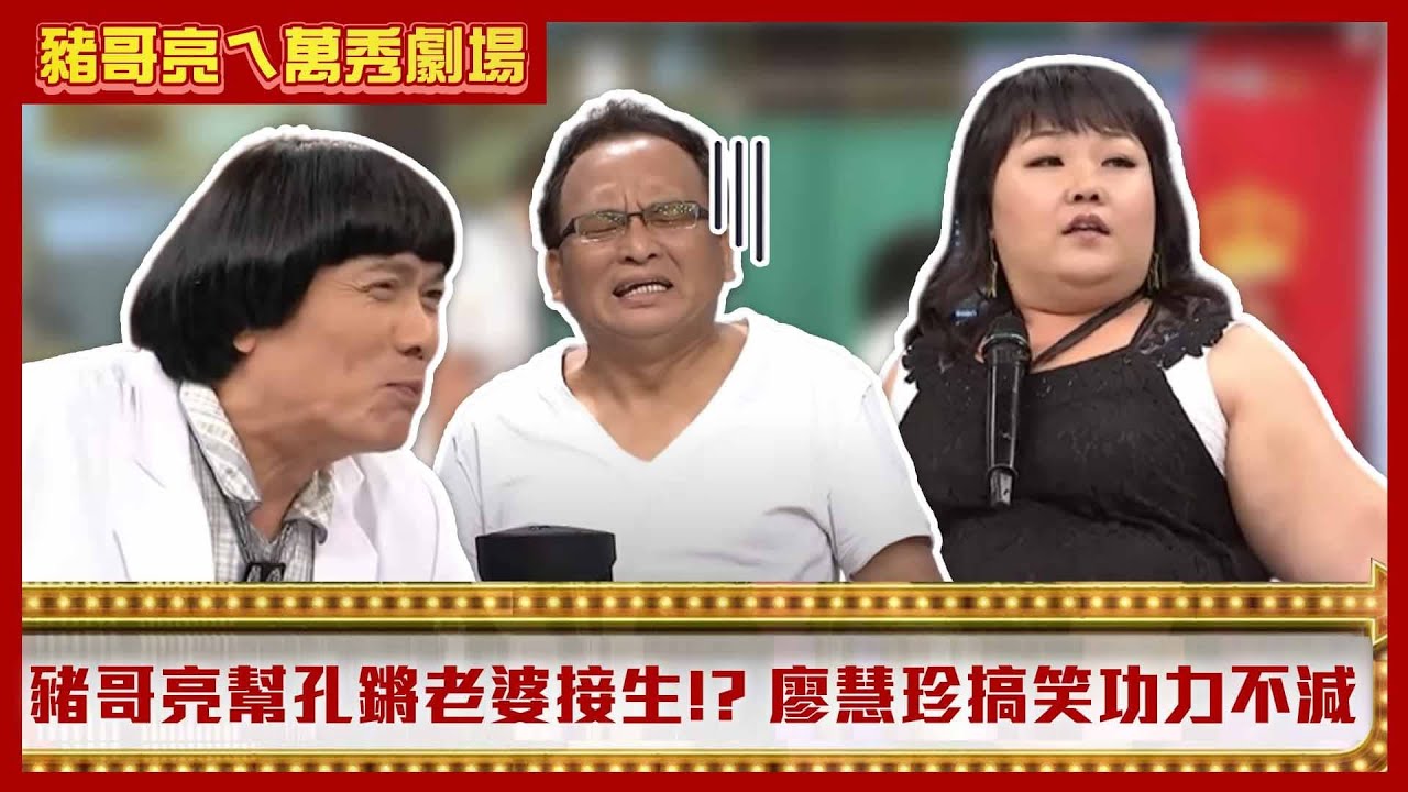 豬哥亮幫孔鏘老婆接生！？　久違螢光幕廖慧珍搞笑功力不減【豬哥亮ㄟ萬秀劇場】EP4 精華 廖慧珍 鄭志偉 @ctvent_classic