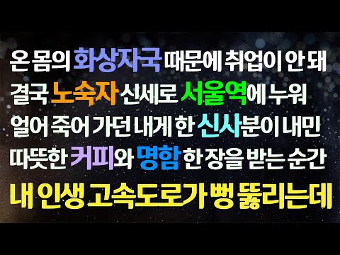 (감동사연) 온몸의 화상자국 때문에 취업 못 하고 노숙자로 서울역에서 죽어 가던 내게 신사분이 준 커피와 명함에 내 인생 초대박 고속도로가 뚫리는데/사연라디오/라디오드라마/신청사연