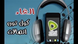 كود إلغاء كول تون إتصالات