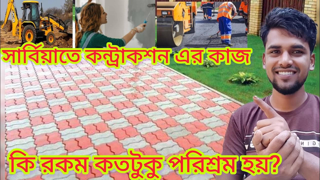 সার্বিয়া তে কন্ট্রাকশনের কাজ কি কি? কতটুকু পরিশ্রম হয় Serbia construction work