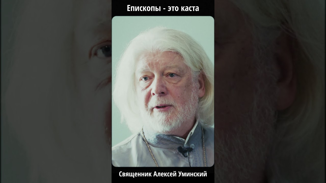 Епископат — каста?» Уминский за 30 сек | 