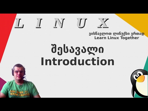 Linux 000 introduction greeting ლინუქსი შესავალი მისალმება