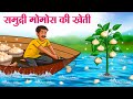समुद्री मोमोस की खेती | Hindi Kahaniya | Moral Stories | Bedtime Stories | Story In Hindi