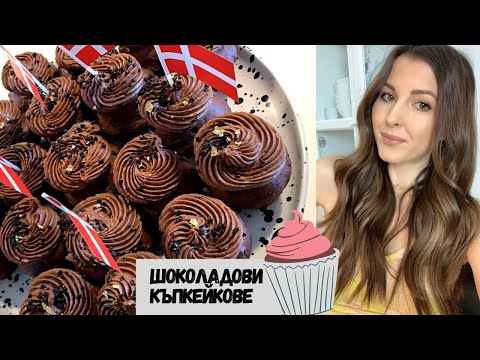 Видео: Шоколадови мъфини с шоколадов крем