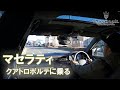 【マセラティ・クアトロポルテ】最高のエンジンサウンドでドライブ出来る高級車！