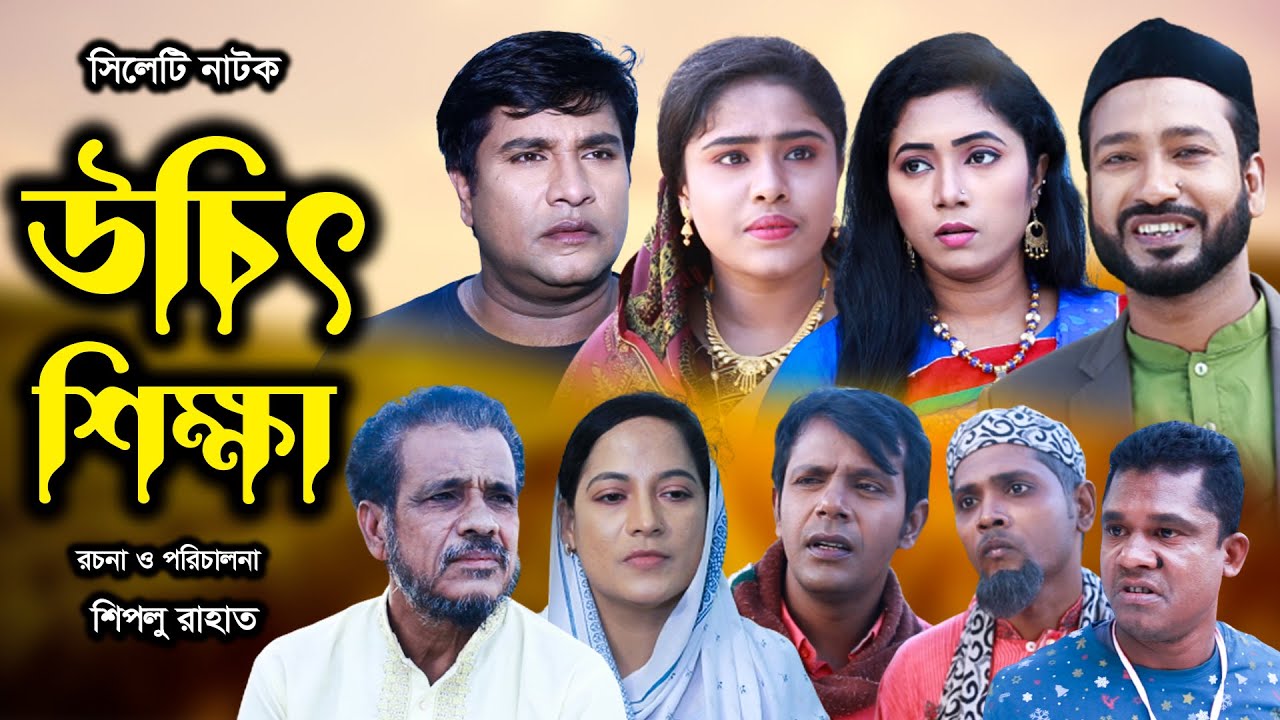 সিলেটি নাটক | উচিৎ শিক্ষা | Sylheti Natok | Uchit Shika | Akkel Ali | Emon | Chumki | Bangla Natok
