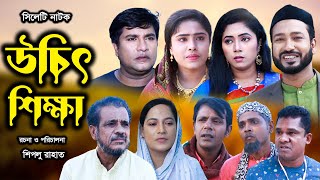 সিলেটি নাটক | উচিৎ শিক্ষা | Sylheti Natok | Uchit Shika | Akkel Ali | Emon | Chumki | Bangla Natok