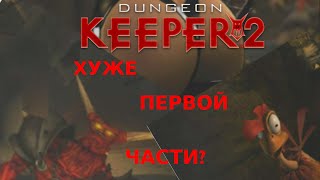 Немного о Dungeon Keeper 2. Чем вторая часть хуже первой ? [ИСТОРИЯ БОЛЕЗНИ]