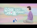 YUMI’s Cells OST Piano Collection | Kpop Piano Cover