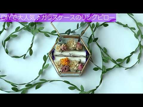 ガラスケースのリングピロー - YouTube
