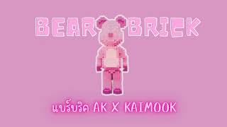 BEARBRICK AK X KAIMOOK - OFFICAIL AUDIO (Prod. Pieper Beats)