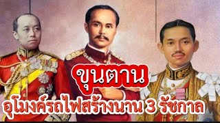 ขุนตาน อุโมงค์รถไฟ สร้างนานถึง 3 รัชกาล และเป็นอุโมงค์รถไฟที่ยาวที่สุดของไทย #ขุนตาน #รถไฟไทย