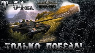 #worldoftanks.Т -54 обл. Гребаные #ЛБЗ. ЛТ-1. Только победа. (на Об.260)