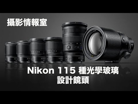 「攝影情報室」Nikon 115種光學玻璃設計鏡頭 #nikon #nikonmuseum #nikonlens