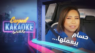 Carpool Karaoke بالعربي | ما هو عقاب حسام لو نسي عيد ميلادك ؟