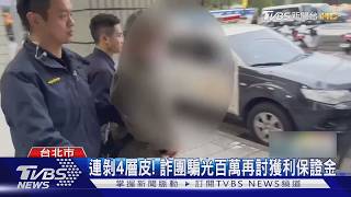 連剝4層皮! 詐團騙光百萬再討獲利保證金｜TVBS新聞 @TVBSNEWS01